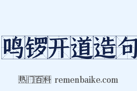 鸣锣开道造句是什么意思的图片